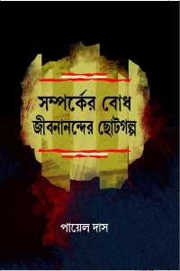 SAMPARKER BODH JEEBANANDER CHOTOGALPA